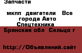 Запчасти HINO 700, ISUZU GIGA LHD, MMC FUSO, NISSAN DIESEL мкпп, двигатели - Все города Авто » Спецтехника   . Брянская обл.,Сельцо г.